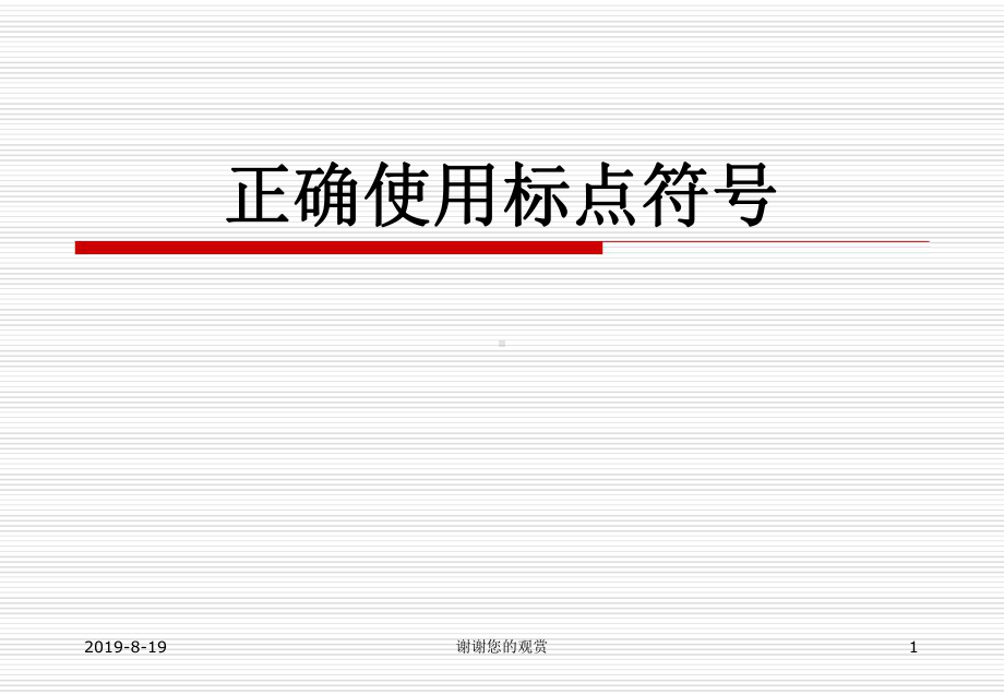 正确使用标点符号.PPT.ppt课件.ppt_第1页