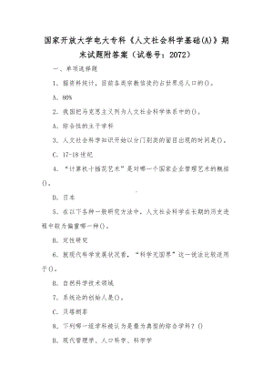 国家开放大学电大专科《人文社会科学基础(A)》期末试题附答案（试卷号：2072）（供参考）.docx