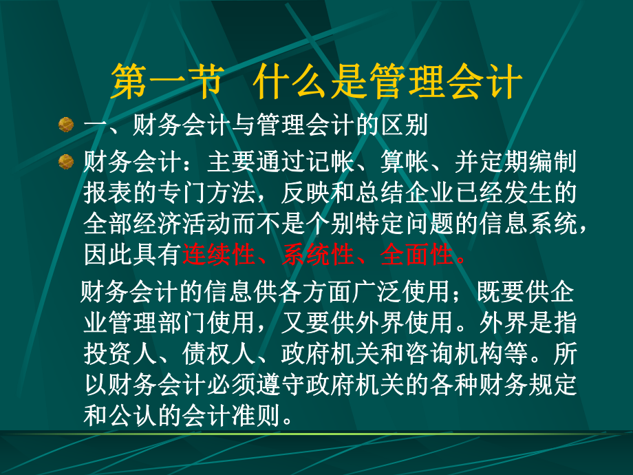 第五章管理会计-计算本量利分析法课件.ppt_第1页