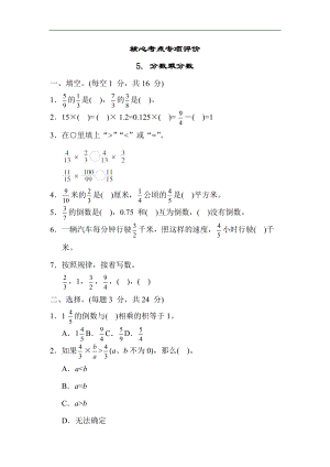 苏教版数学六年级上册-核心考点专项评价5. 分数乘分数.docx