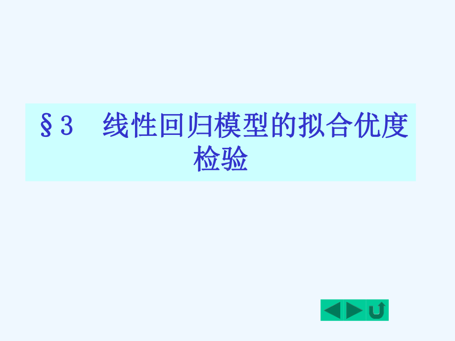 线性回归模型的拟合优度检验方法分析(ppt-18课件.ppt_第1页