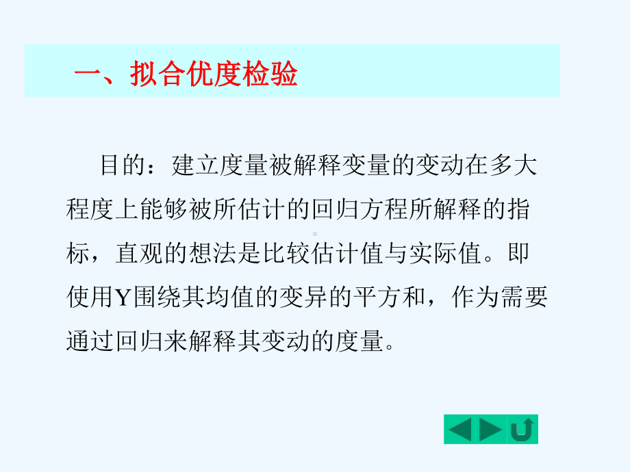 线性回归模型的拟合优度检验方法分析(ppt-18课件.ppt_第3页