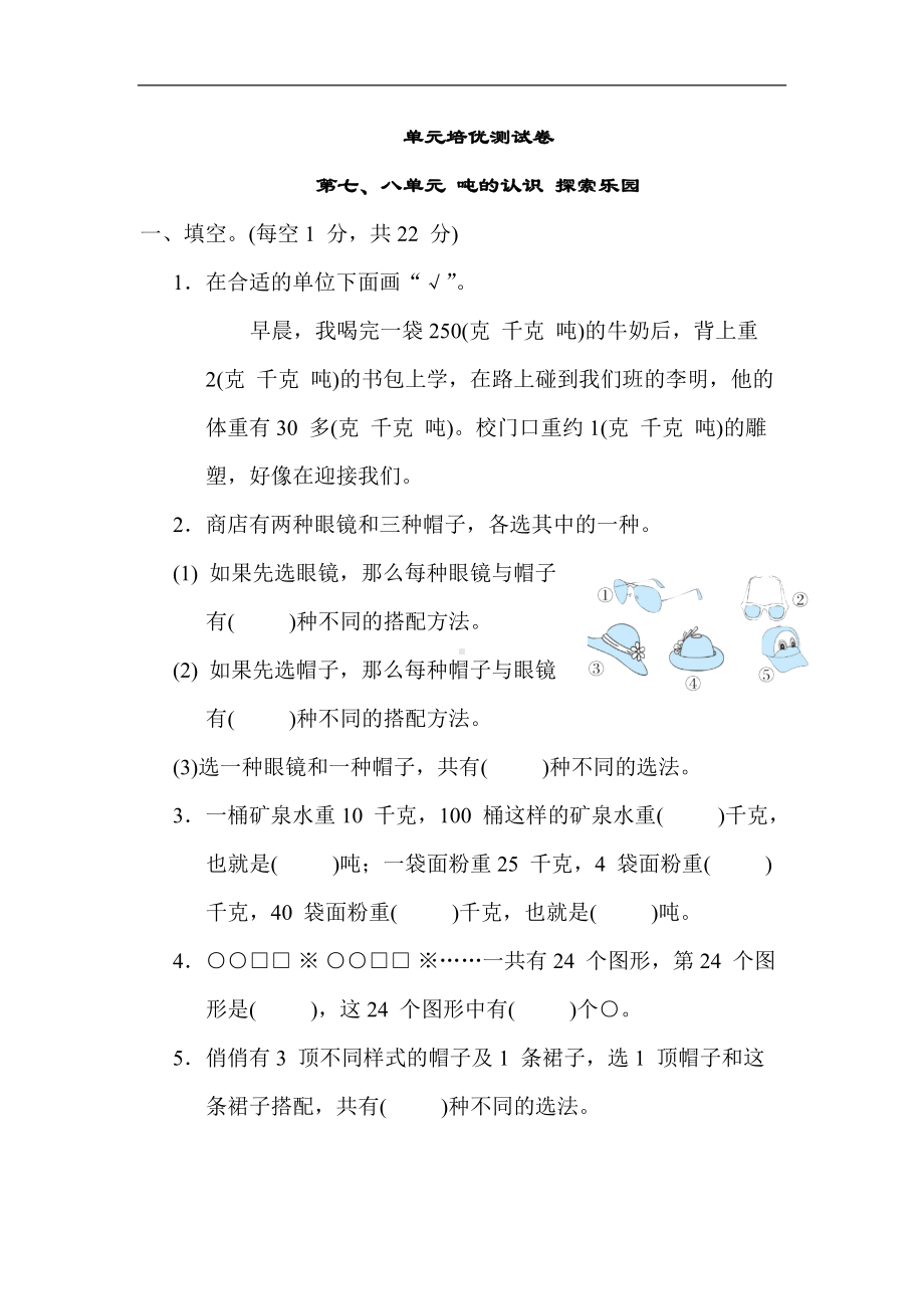 冀教版数学三年级上册-第七、八单元 吨的认识 探索乐园.docx_第1页