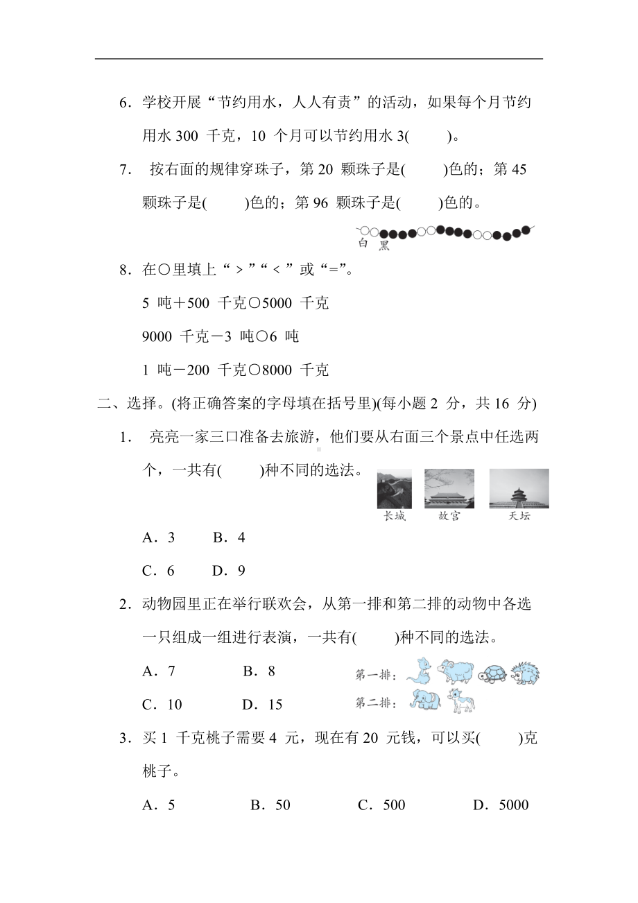 冀教版数学三年级上册-第七、八单元 吨的认识 探索乐园.docx_第2页