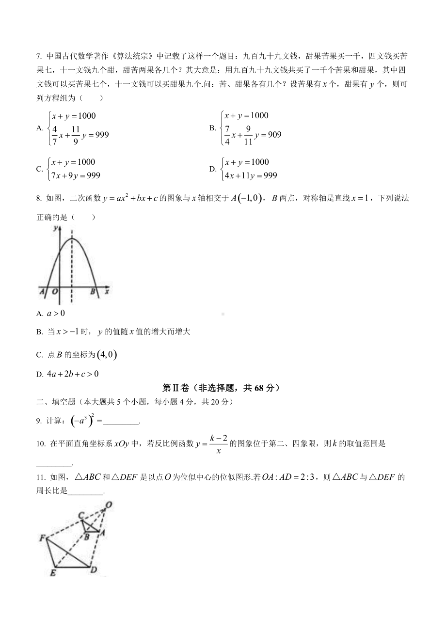 2022年四川省成都市中考数学真题（含答案）.doc_第2页