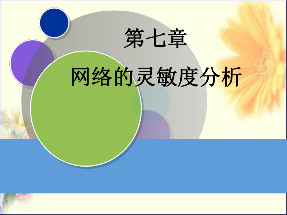 第七章-网络的灵敏度分析课件.ppt_第1页