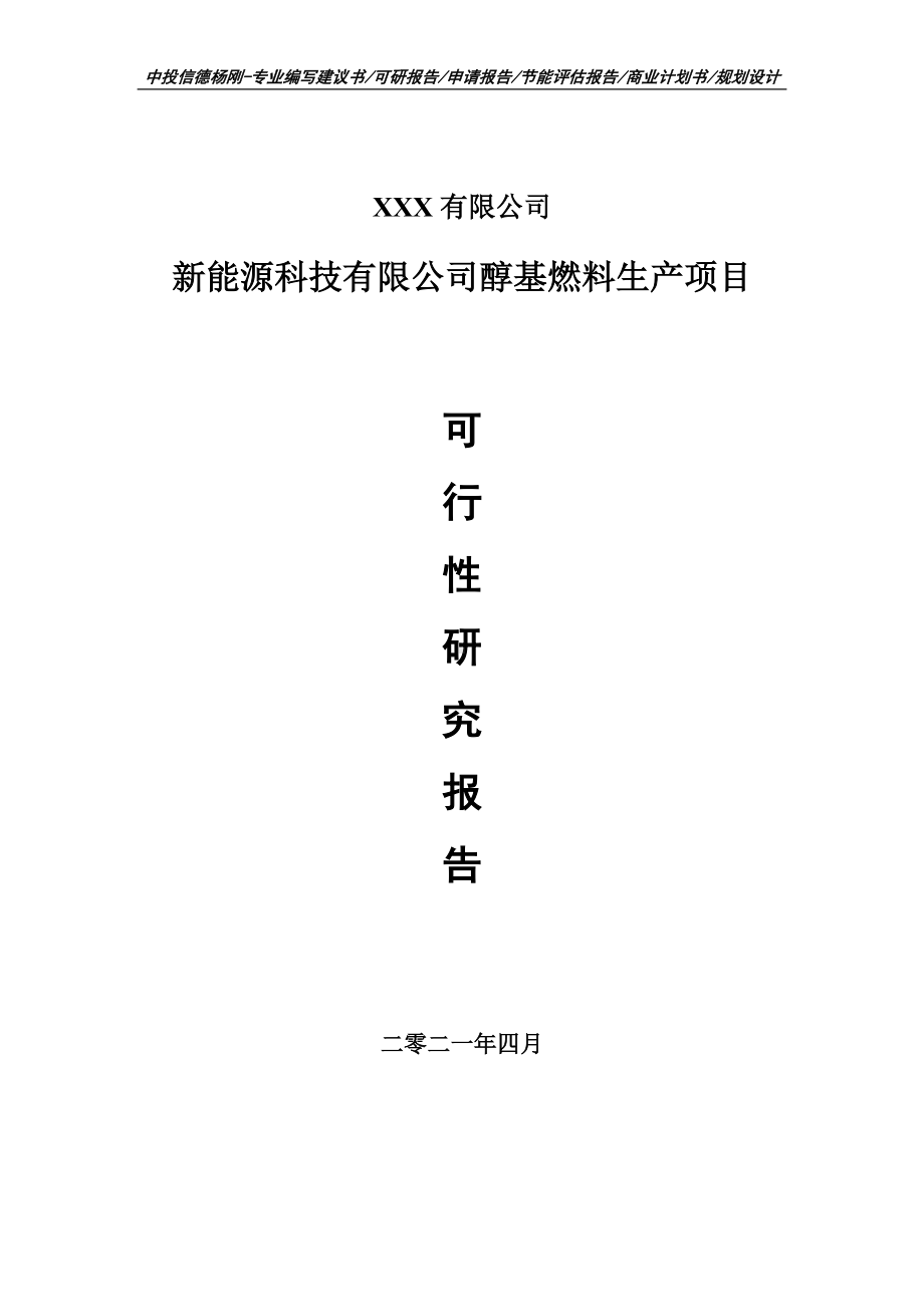 新能源科技有限公司醇基燃料生产项目可行性研究报告建议书案例.doc_第1页