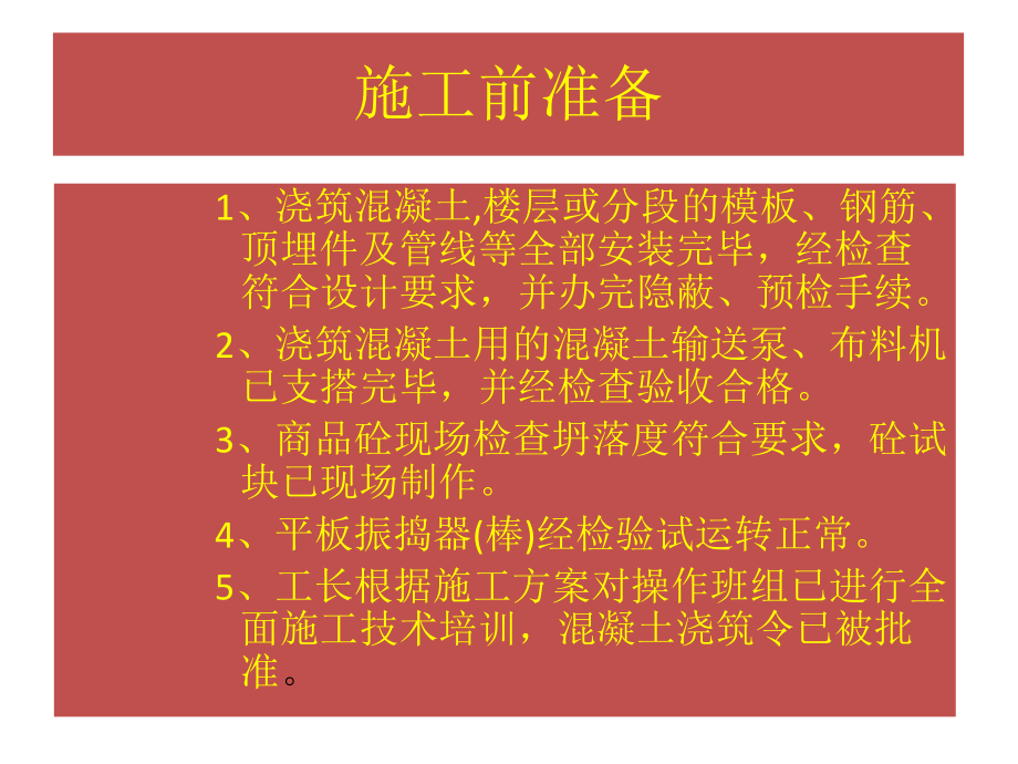 混凝土浇筑技术交底课件.ppt_第3页