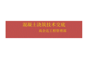 混凝土浇筑技术交底课件.ppt