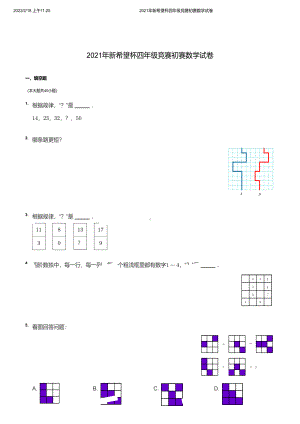 2021年新希望杯四年级竞赛初赛数学试卷及分析答案.pdf