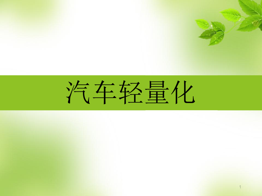 汽车轻量化课件.ppt_第1页