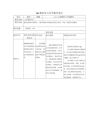 A5课堂导入 教学设计.docx