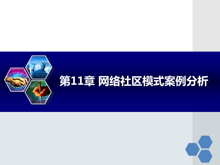 第11章网络社区模式案例分析课件.ppt_第1页