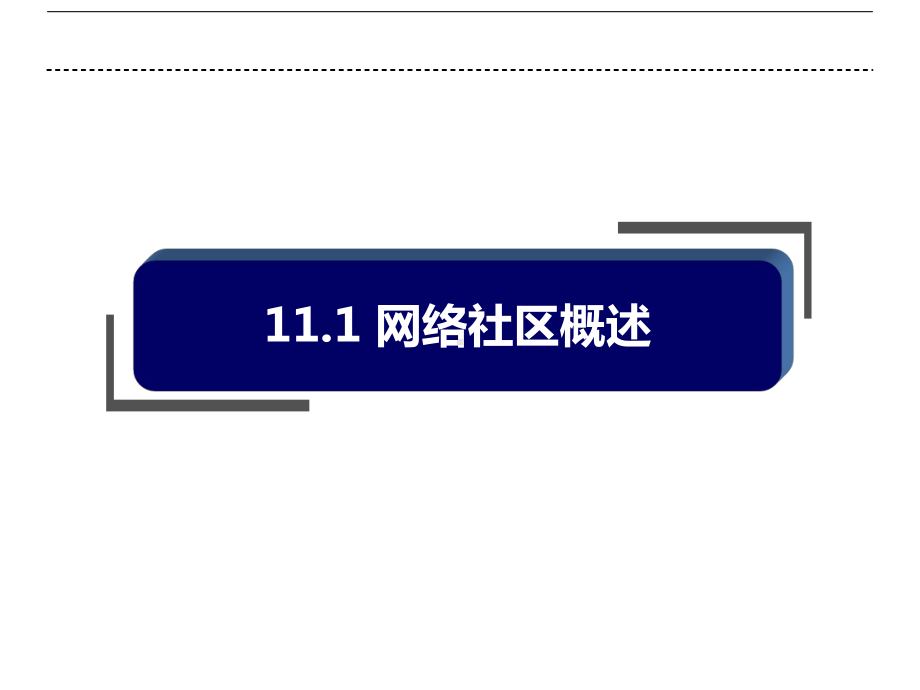 第11章网络社区模式案例分析课件.ppt_第2页