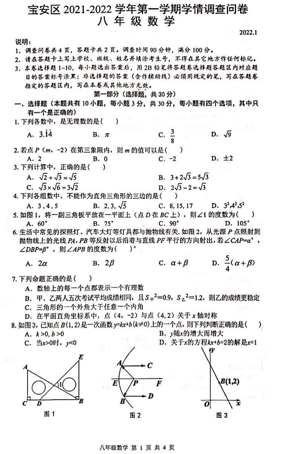 广东省深圳市宝安区2021-2022学年上学期八年级期末考试数学试卷.pdf_第1页