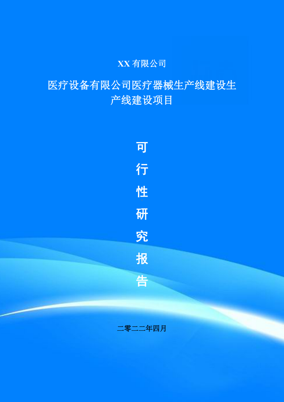 医疗设备有限公司医疗器械生产线项目可行性研究报告建议书.doc_第1页