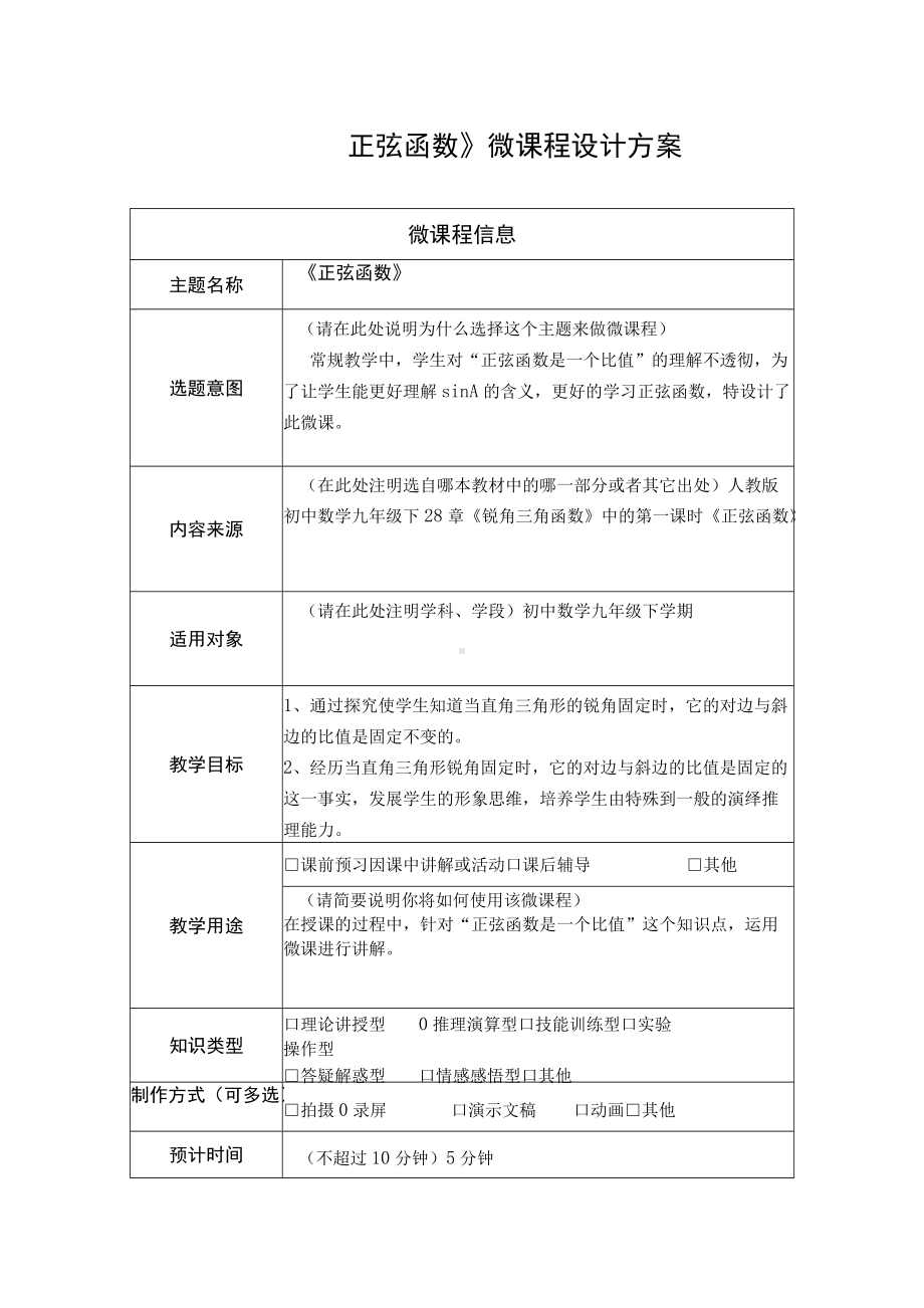 《正弦函数》微课设计方案.docx_第1页