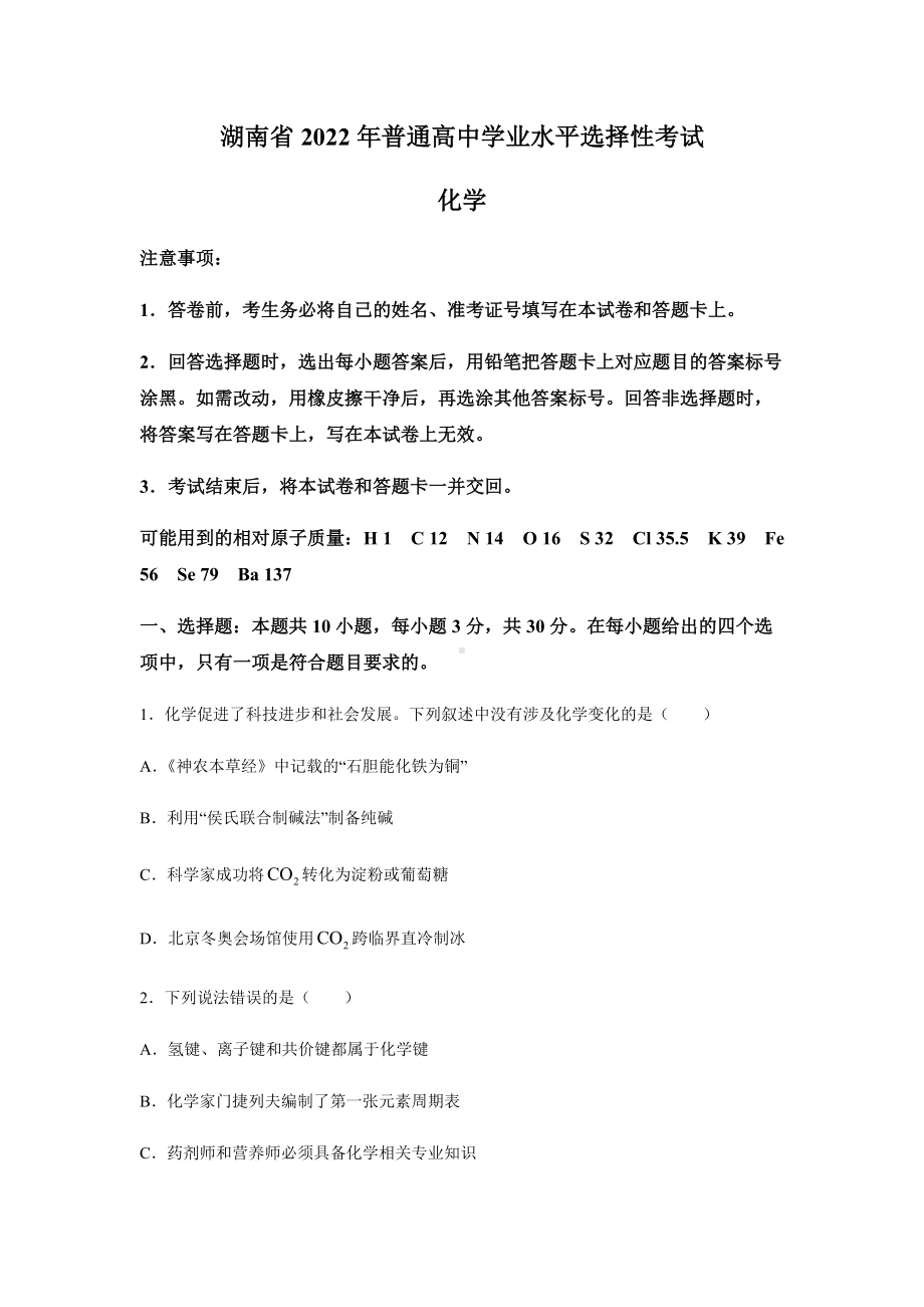 2022年新高考湖南化学高考真题(word档含答案).docx_第1页