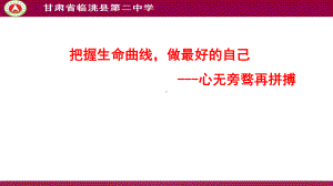 把握生命曲线做最好的自己 ppt课件-2022年高中主题班会.pptx