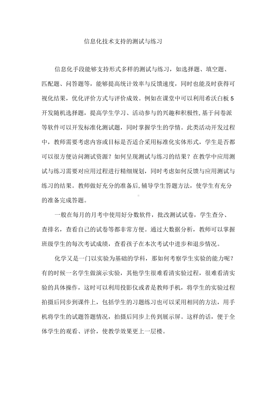 信息技术支持的测试与练习.docx_第1页