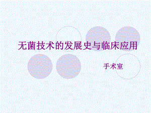 无菌技术的发展史课件.ppt