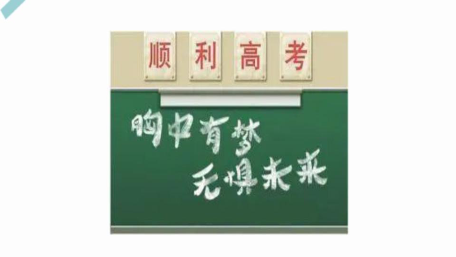 青春赛道奋力奔跑 ppt课件 2022届高考主题班会.pptx_第2页