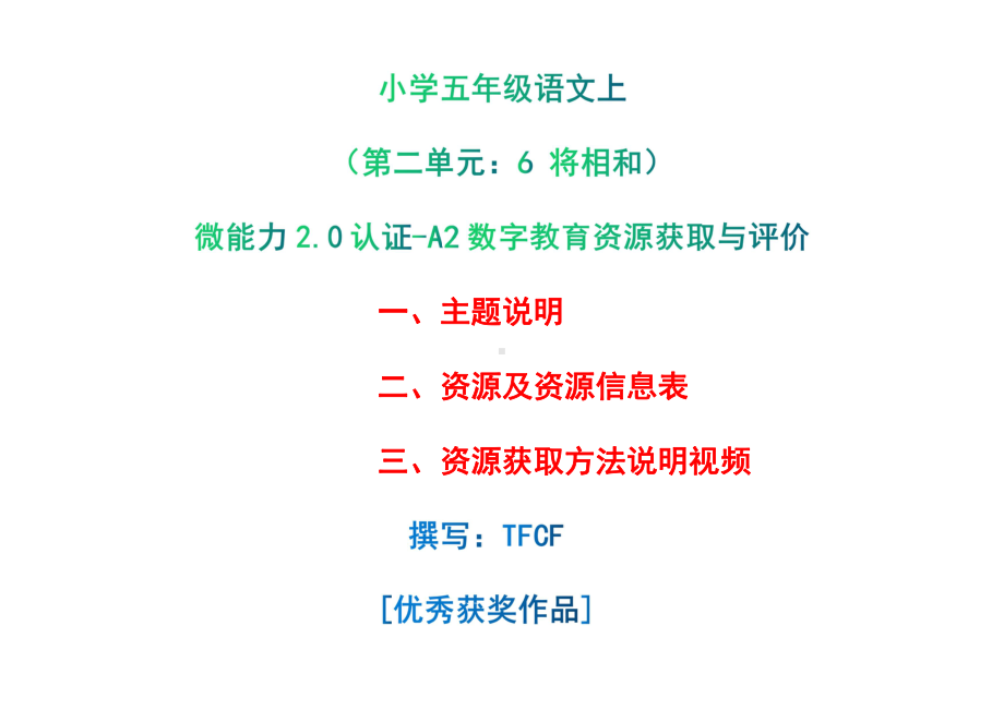 A2数字教育资源获取与评价-主题说明+资源及资源信息表+资源获取方法说明视频[2.0微能力获奖优秀作品]：小学五年级语文上（第二单元：6 将相和）.pdf_第1页