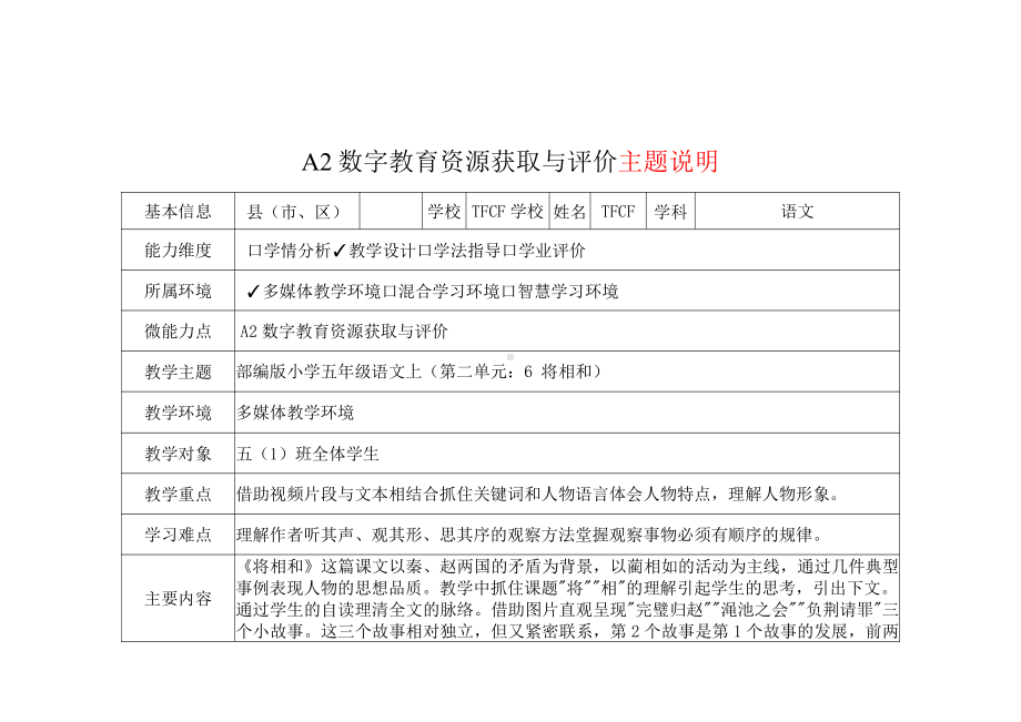 A2数字教育资源获取与评价-主题说明+资源及资源信息表+资源获取方法说明视频[2.0微能力获奖优秀作品]：小学五年级语文上（第二单元：6 将相和）.pdf_第2页