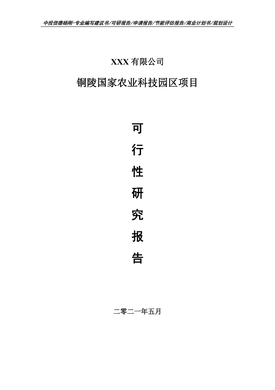 铜陵国家农业科技园区项目可行性研究报告申请建议书案例.doc_第1页