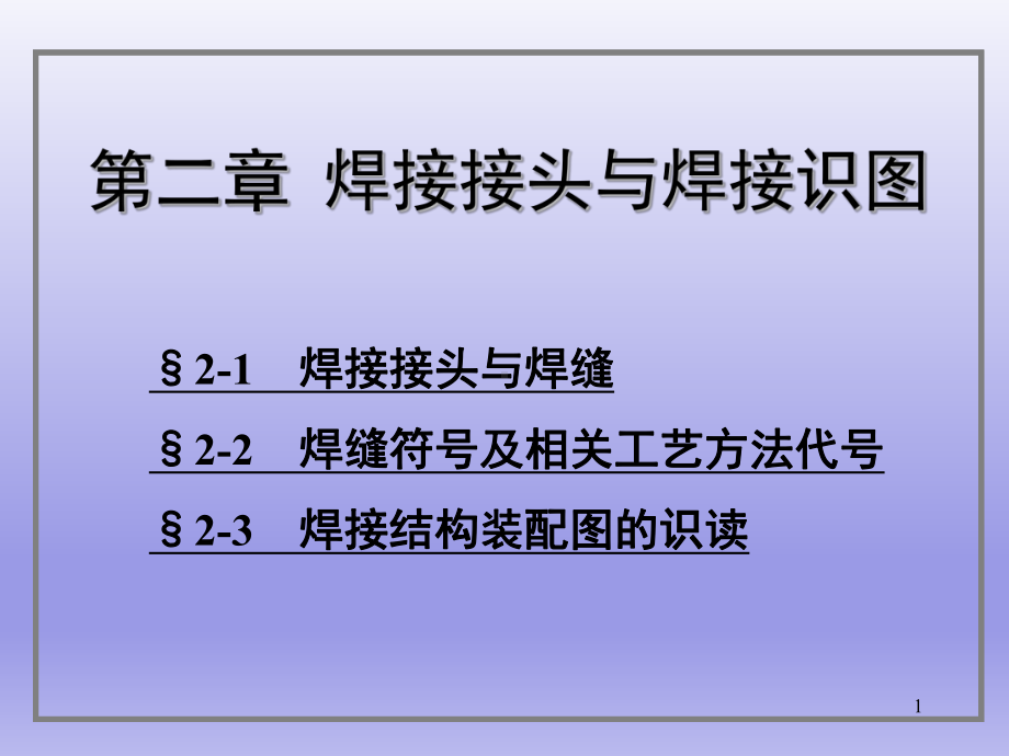 焊接接头及焊接识图课件.ppt_第1页