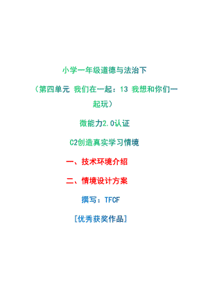 小学一年级道德与法治下（第四单元 我们在一起：13 我想和你们一起玩）：C2创造真实学习环境-技术环境介绍+情境设计方案[2.0微能力获奖优秀作品].pdf