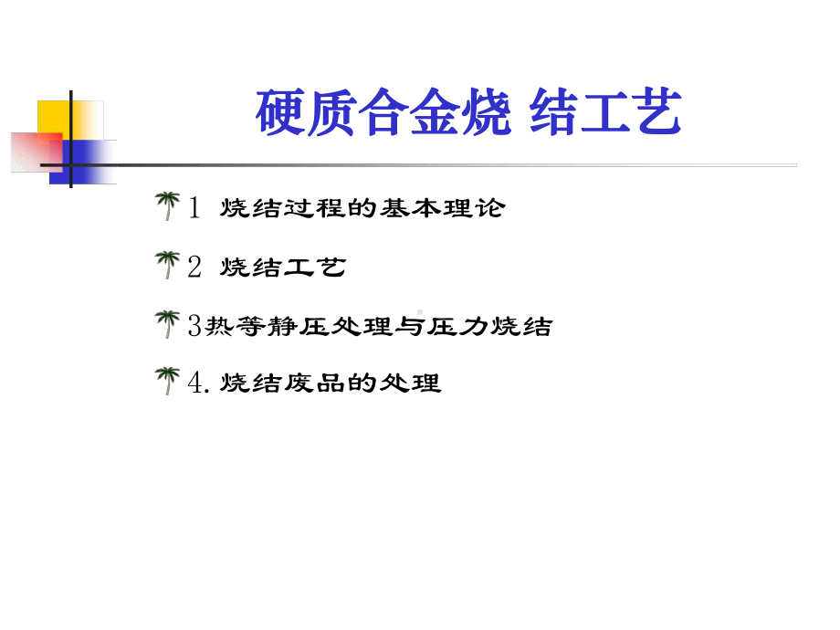 硬质合金烧结工艺课件.ppt_第2页