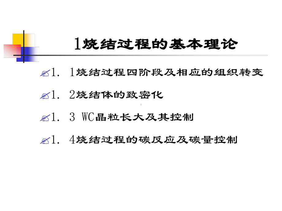 硬质合金烧结工艺课件.ppt_第3页