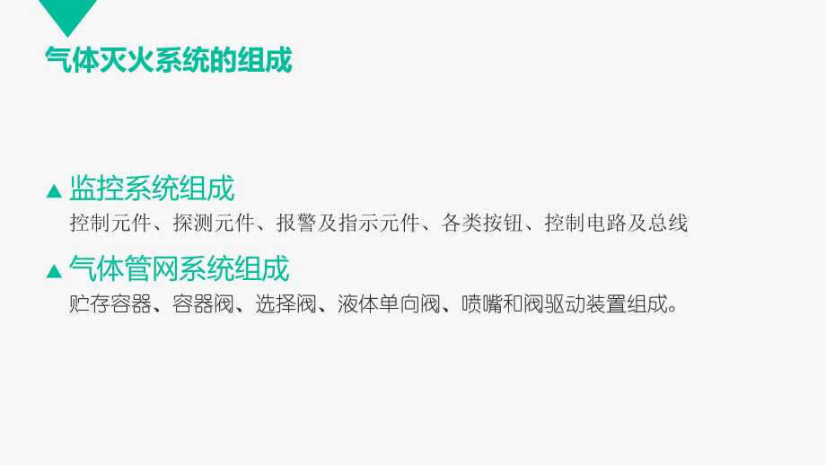 气体灭火系统的组成课件.ppt_第2页