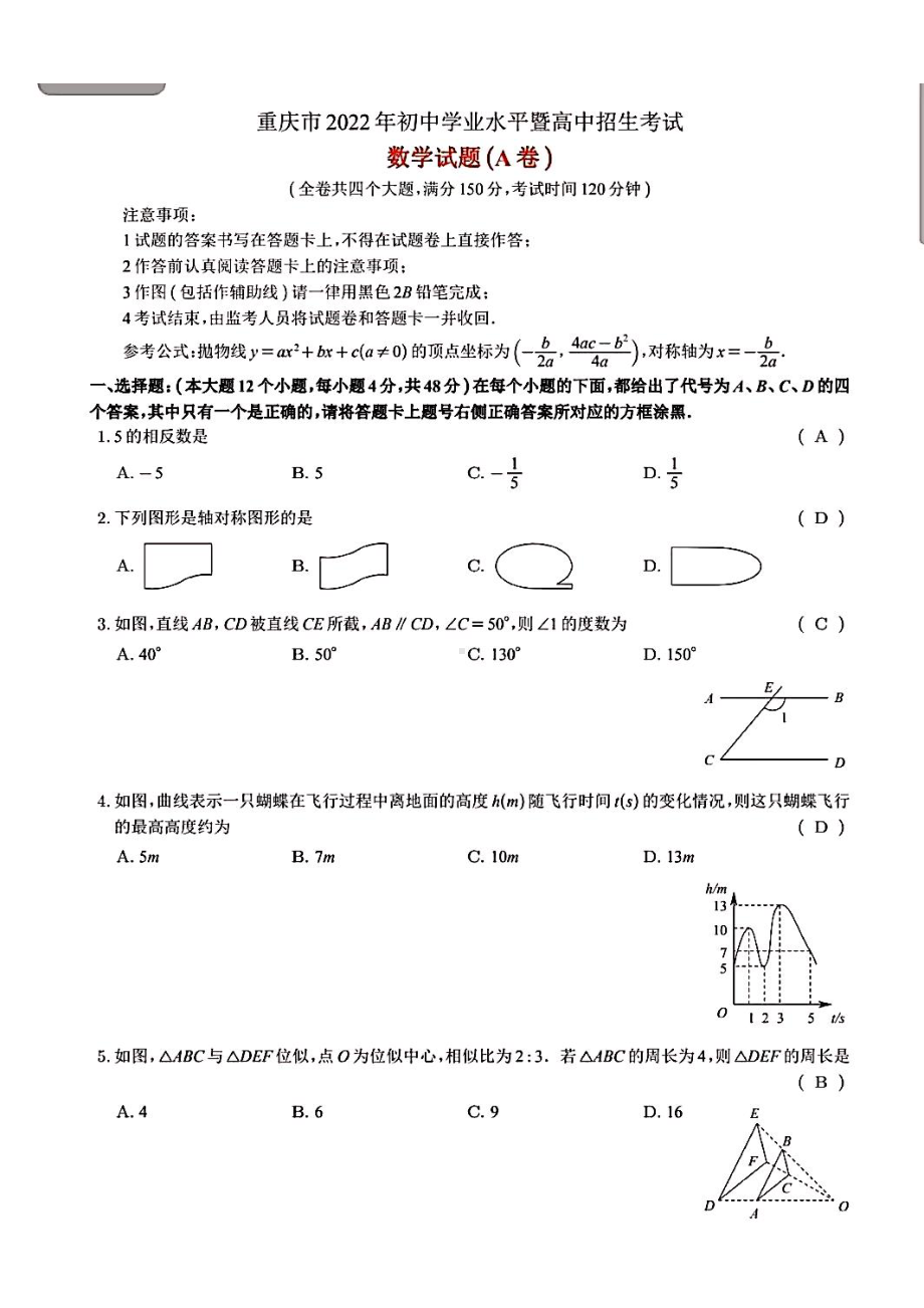 2022年重庆市中考数学试卷A卷真题（含答案）.pdf_第1页