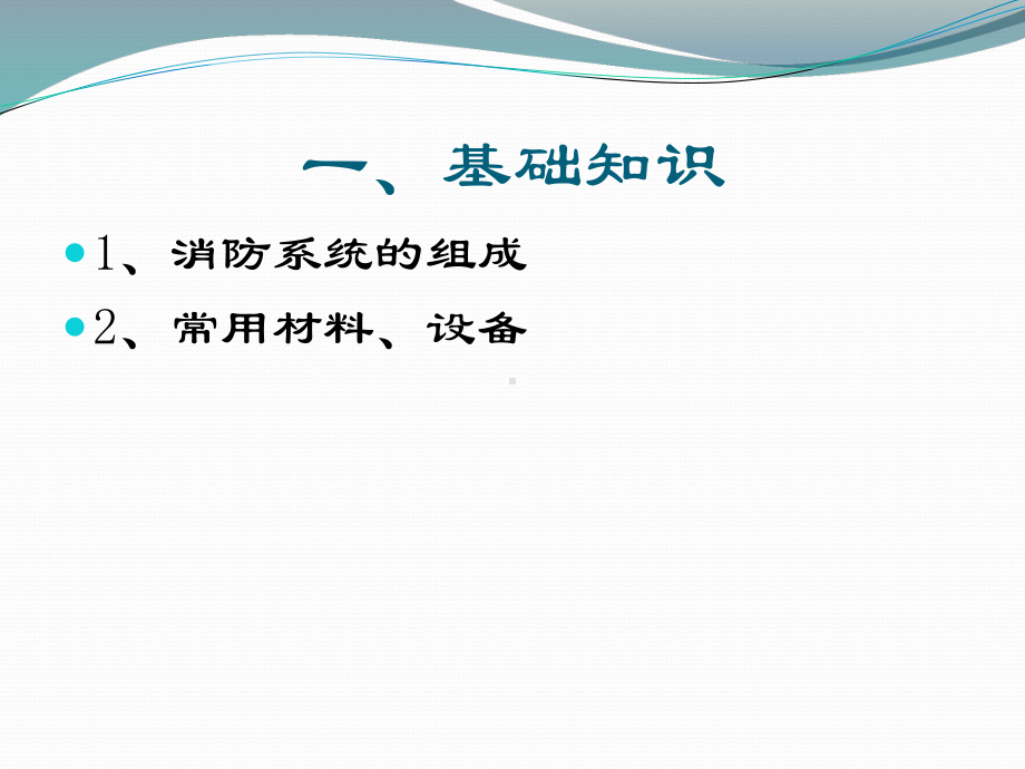 消防工程基础知识、识图及工程量、清单编制课件.ppt_第3页