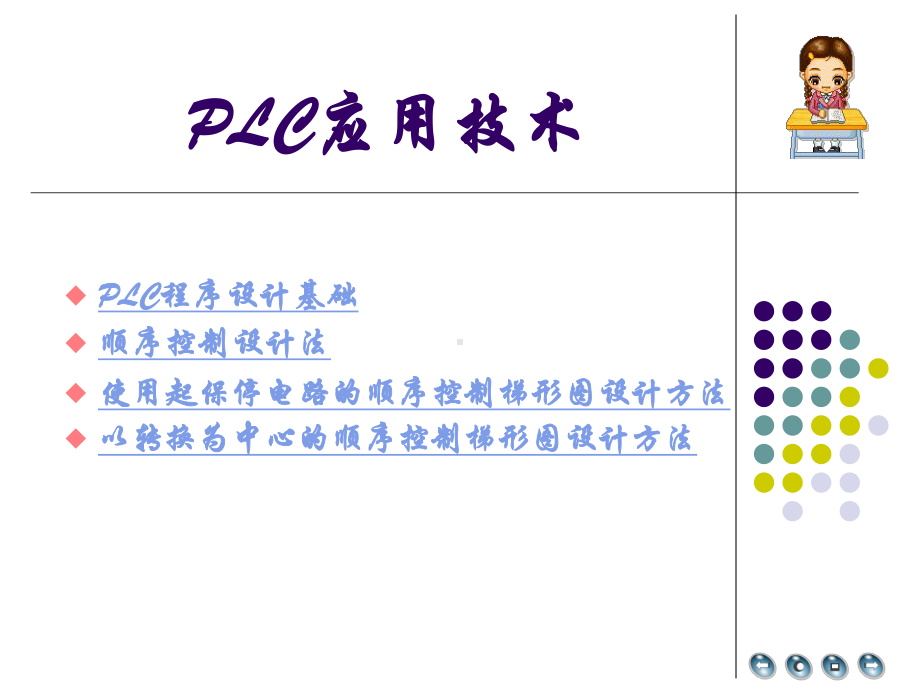 梯形图程序使用起保停电路的顺序控制梯形图设计方法课件.ppt_第1页