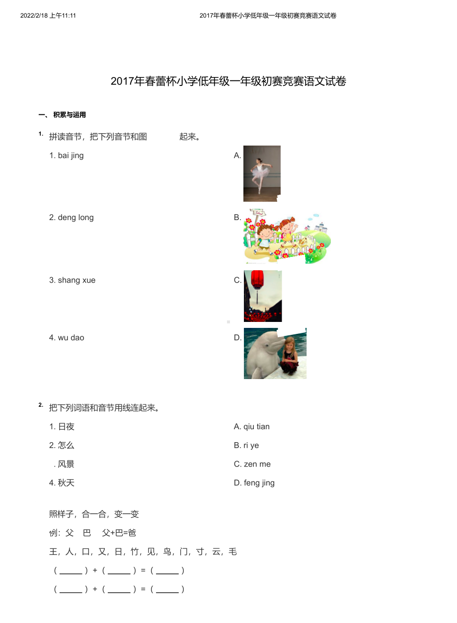 2017年春蕾杯小学低年级一年级初赛竞赛语文试卷及诊断分析答案.pdf_第1页