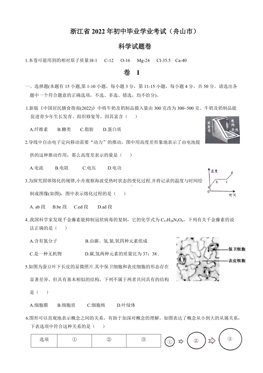 浙江省舟山市2022年初中科学中考真题试题卷(word版含答案).docx_第1页