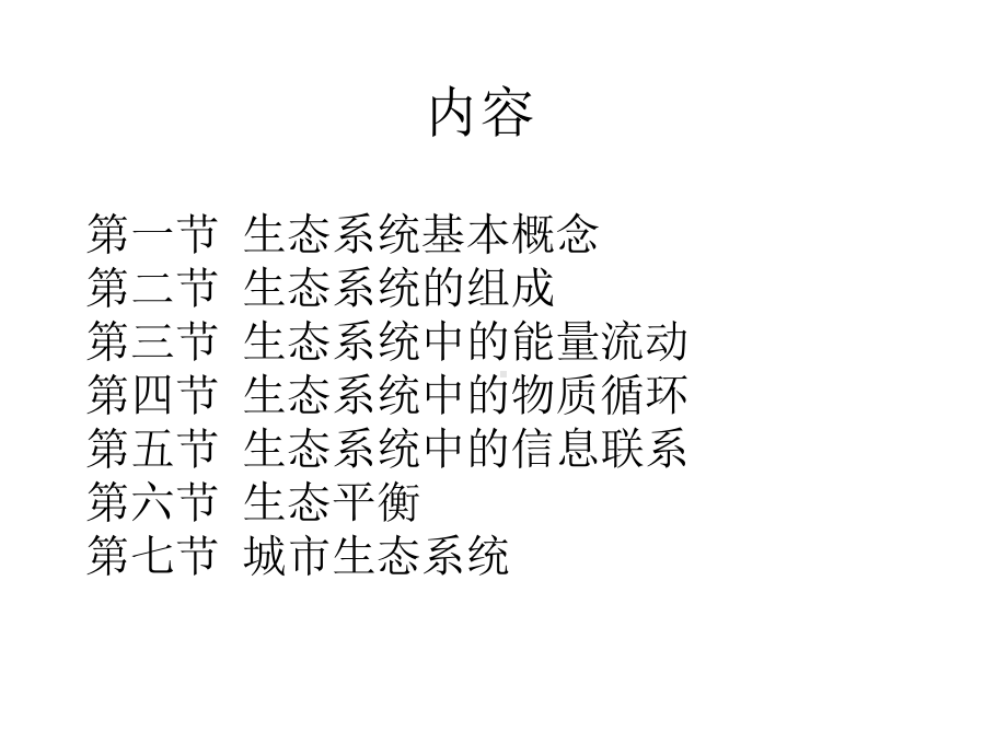 生态学基础知识课件.pptx_第2页