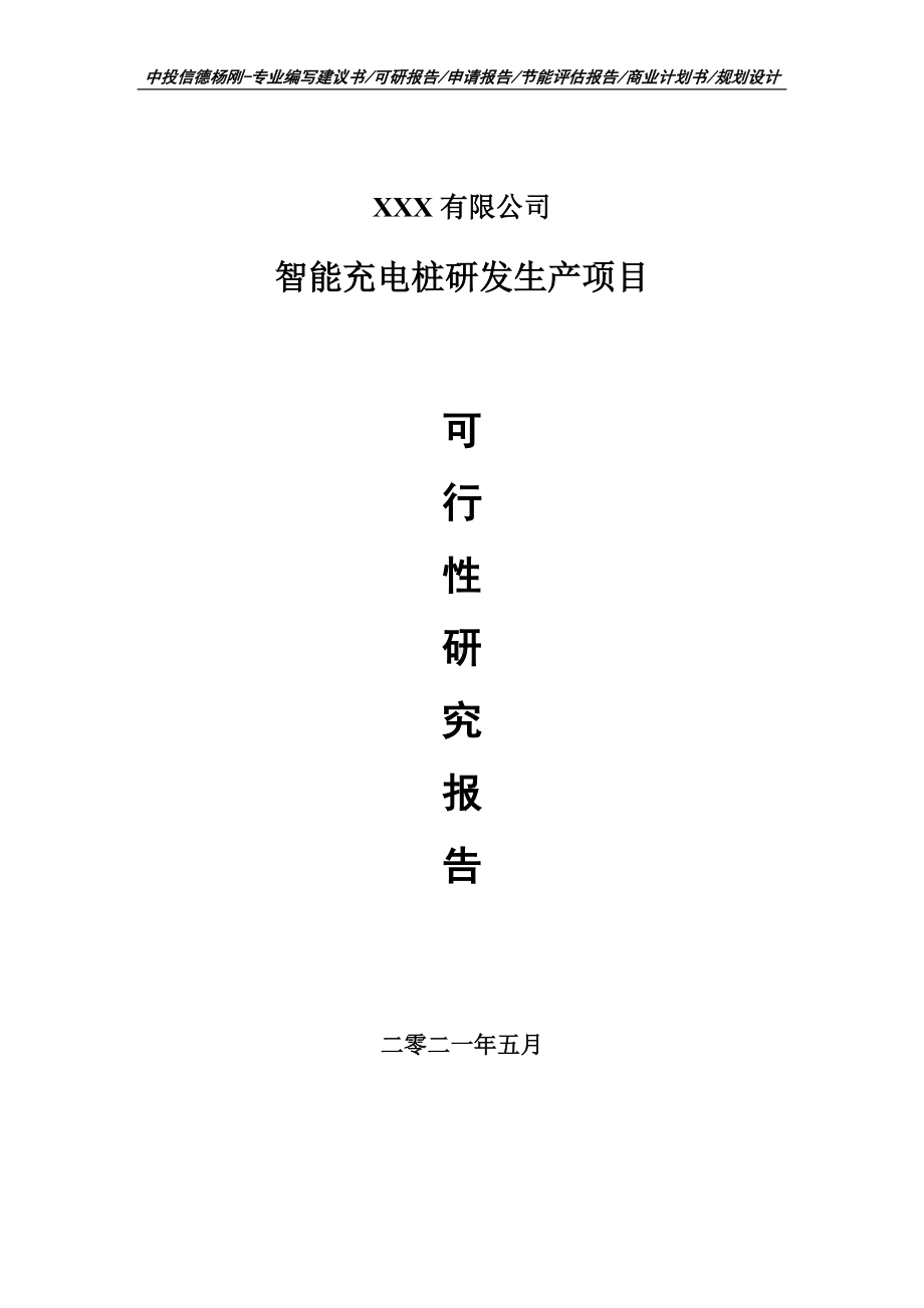 智能充电桩研发生产项目可行性研究报告建议书案例.doc_第1页