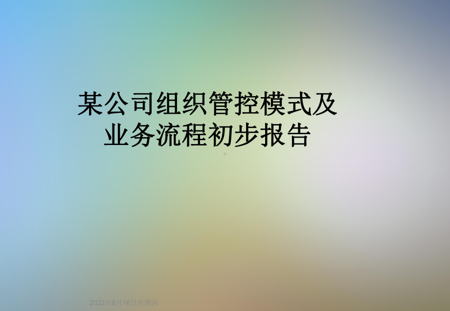 某公司组织管控模式及业务流程初步报告课件.ppt_第1页