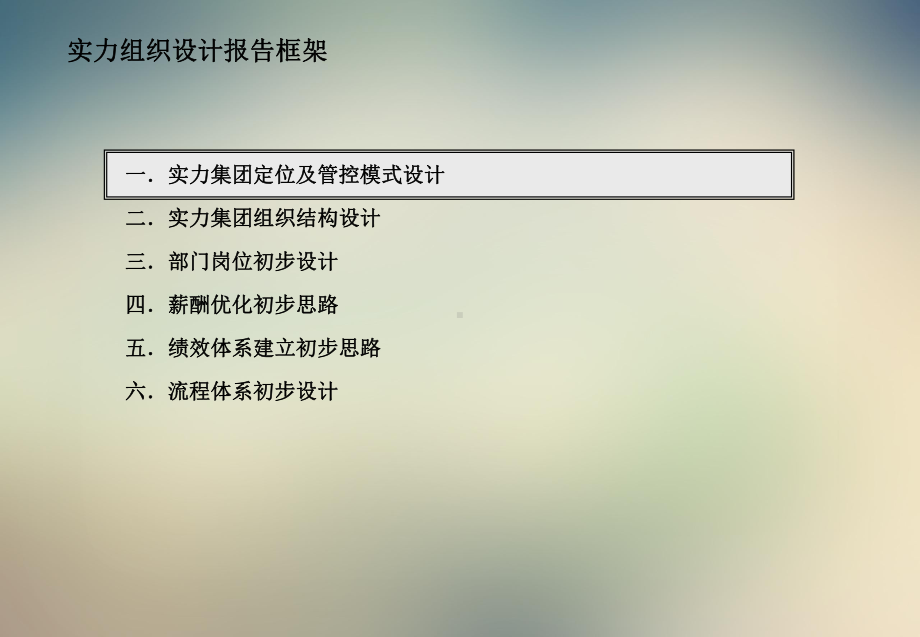 某公司组织管控模式及业务流程初步报告课件.ppt_第2页