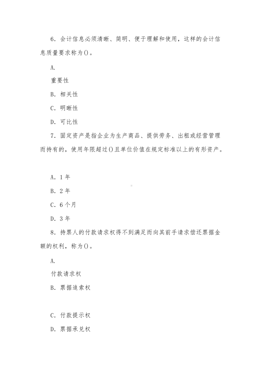 最新国家开放大学电大专科《金融企业会计》期末试题标准题库及答案（试卷号：2045）[供参考].docx_第3页