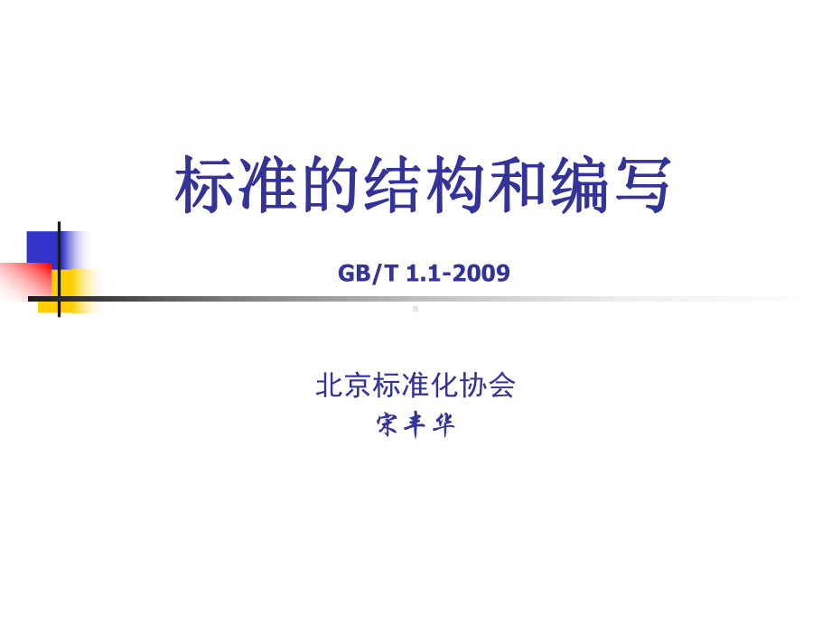 标准的编写-北京标准化研究院课件.ppt_第1页