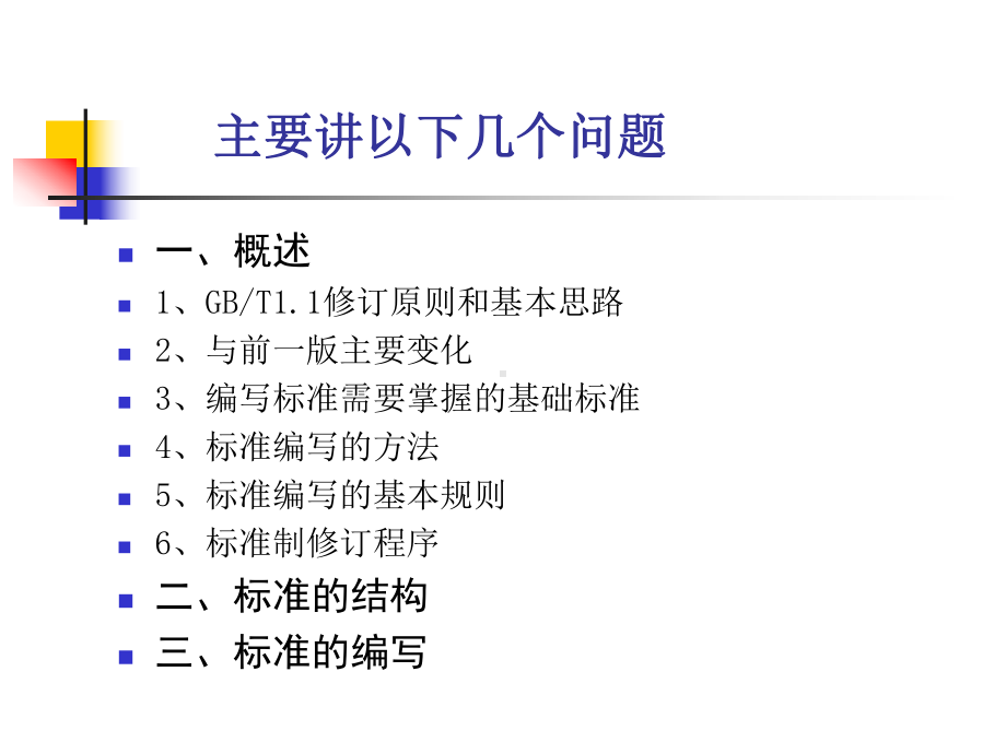 标准的编写-北京标准化研究院课件.ppt_第2页