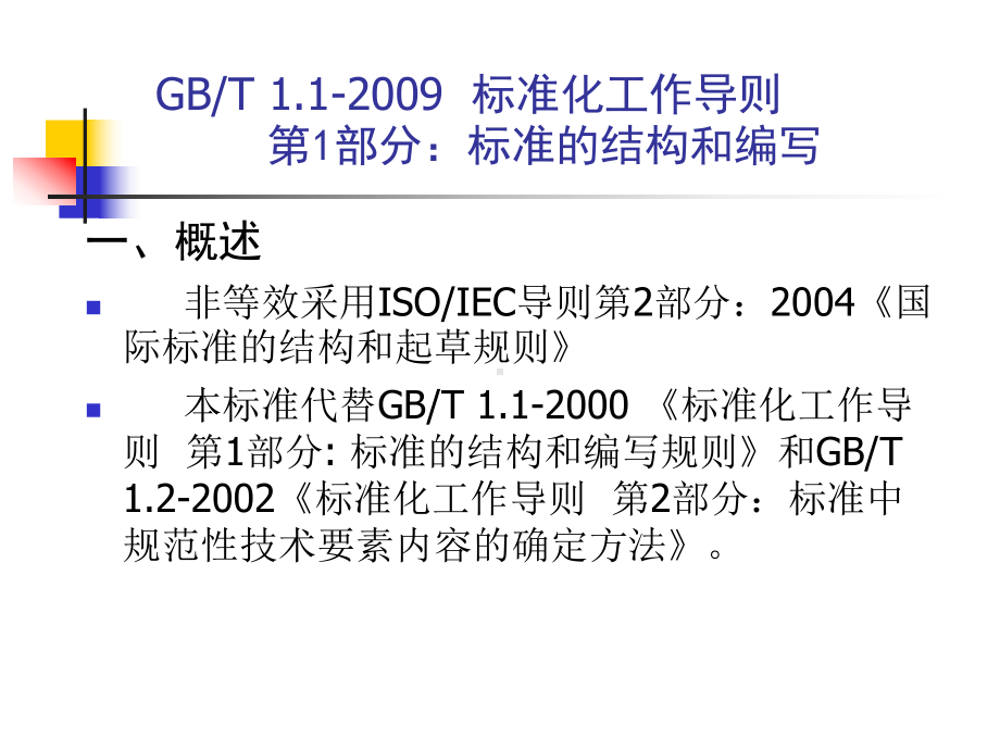 标准的编写-北京标准化研究院课件.ppt_第3页