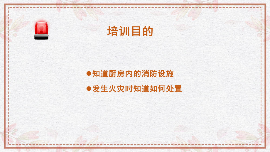 厨房消防安全培训卡通简约知道厨房内的消防设施专题PPT课件.pptx_第2页