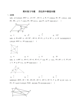 期末复习专题 四边形中最值问题2021-2022学年人教版数学八年级下册 .docx