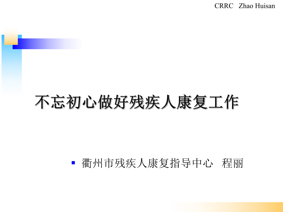 残疾人辅助器具与辅助技术服务课件.ppt_第1页